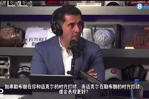 皮蓬此前：不管是我们那个年代还是现在，乔丹表现都会比勒布朗更好